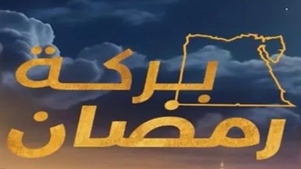بركة رمضان