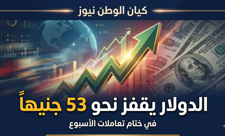الدولار يقفز نحو 53 جنيهاً في ختام تعاملات الأسبوع 1 الدولار