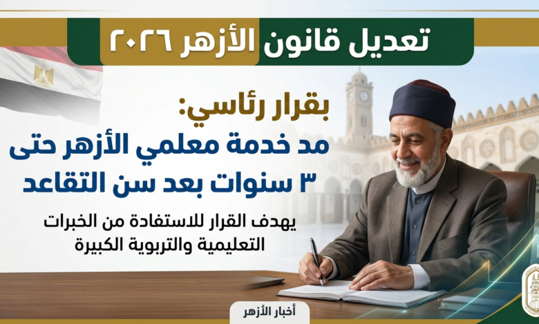تعديل قانون الأزهر 2026: 1 الازهر
