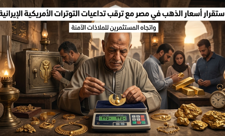استقرار أسعار الذهب في مصر مع ترقب تداعيات التوترات الأمريكية 1 الذهب