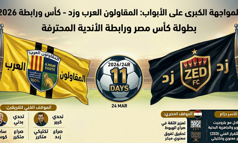 المقاولون العرب وزد