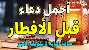 أفضل أدعية الإفطار في يوم 20 رمضان: لحظات استجابة ودعاء الصائم 2 الإفطار