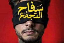 مؤلف "سفاح التجمع