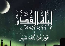 ليلة القدر.. علاماتها الصحيحة وأبرز الأعمال المستحبة في العشر الأواخر من رمضان 2 download 8 2