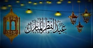 عيد الفطر