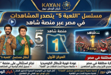 مسلسل “اللعبة 5”