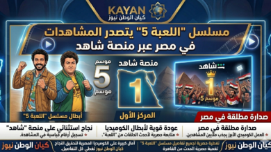 مسلسل “اللعبة 5”