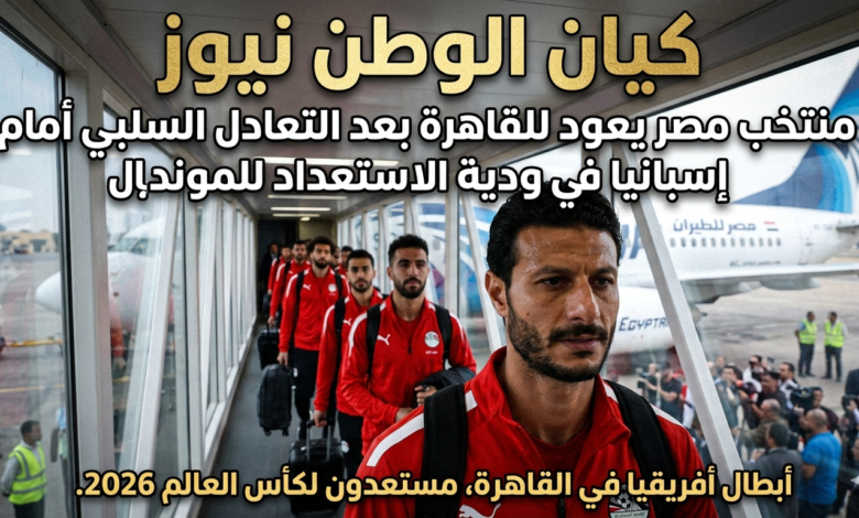منتخب مصر يعود للقاهرة بعد التعادل السلبي أمام إسبانيا في ودية الاستعداد للمونديال 1 منتخب مصر