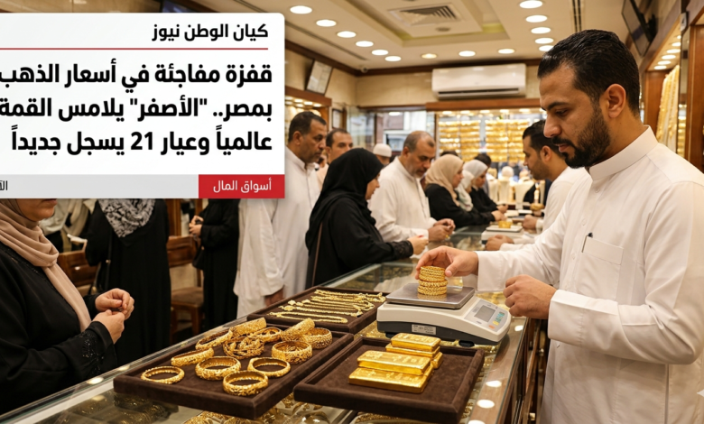 قفزة مفاجئة في أسعار الذهب بمصر. 1 الذهب