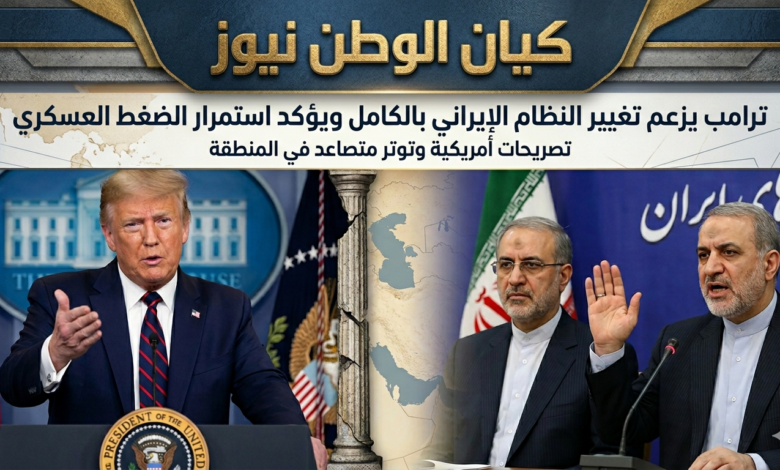 ترامب يزعم تغيير النظام الإيراني بالكامل ويؤكد استمرار الضغط العسكري 1 ترامب