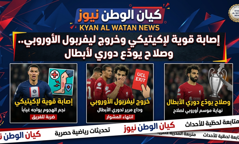 إصابة قوية لإكيتيكي وخروج ليفربول الأوروبي.. وصلاح يودّع دوري الأبطال 1 ليفربول
