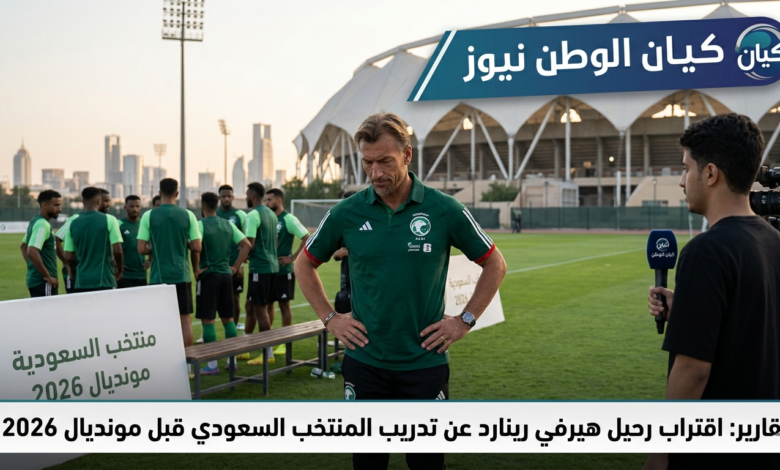 تقارير: اقتراب رحيل هيرفي رينارد عن تدريب المنتخب السعودي قبل مونديال 2026 1 هيرفي رينارد