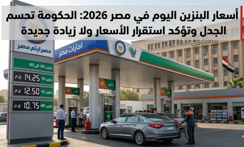 أسعار البنزين اليوم في مصر 2026.. الحكومة تحسم الجدل رسميًا وتكشف حقيقة الزيادة الجديدة 1 أسعار البنزين اليوم
