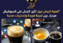 قهوة البيض