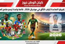 مونديال 2026.