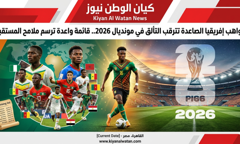 مونديال 2026.