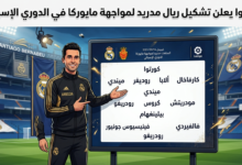 ريال مدريد