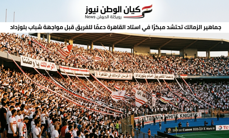 جماهير الزمالك