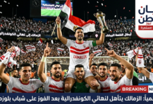 الزمالك