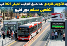 الاتوبيس الترددي