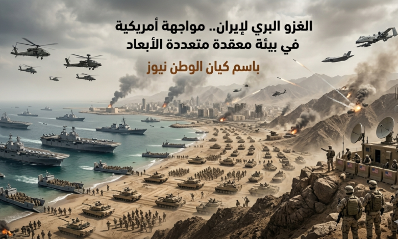 الغزو البري لإيران.. مواجهة أمريكية في بيئة معقدة متعددة الأبعاد 1 أمريكية