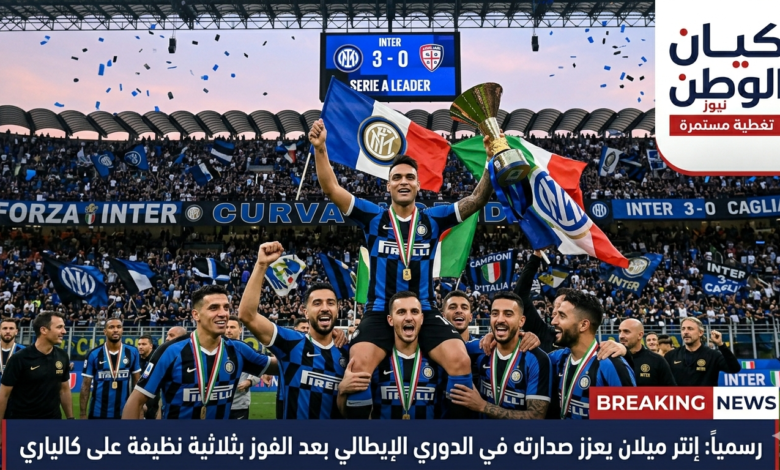 إنتر ميلان