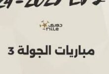 الجولة الثالثة