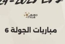 الجولة السادسة