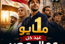 عمال مصر… سواعد تبني الوطن وروح لا تعرف المستحيل