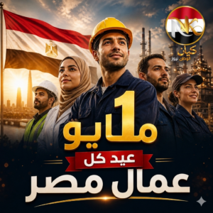 عمال مصر… سواعد تبني الوطن وروح لا تعرف المستحيل