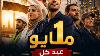 عمال مصر… سواعد تبني الوطن وروح لا تعرف المستحيل