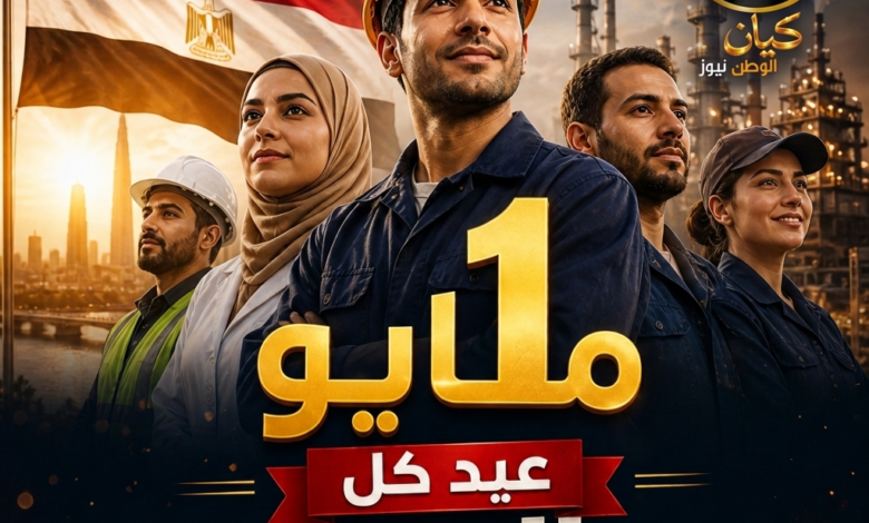عمال مصر… سواعد تبني الوطن وروح لا تعرف المستحيل