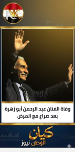 رحيل الفنان الكبير عبد الرحمن أبو زهرة.. 2 1778611776947