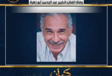رحيل الفنان الكبير عبد الرحمن أبو زهرة.. 2 1778613109568