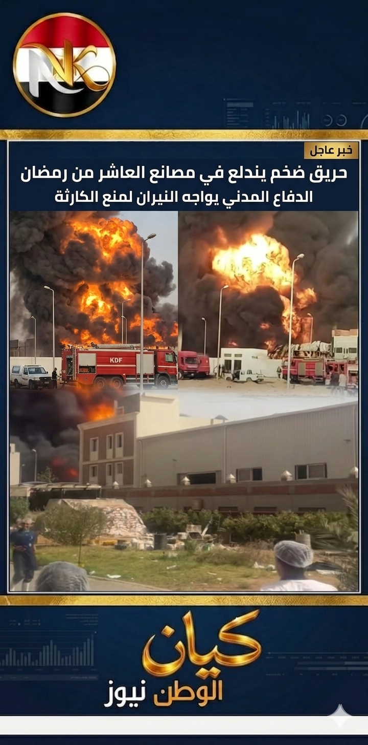 السيطرة على حريق ضخم بـ3 مصانع في العاشر من رمضان 2 السيطرة على حريق ضخم بـ3 مصانع في العاشر من