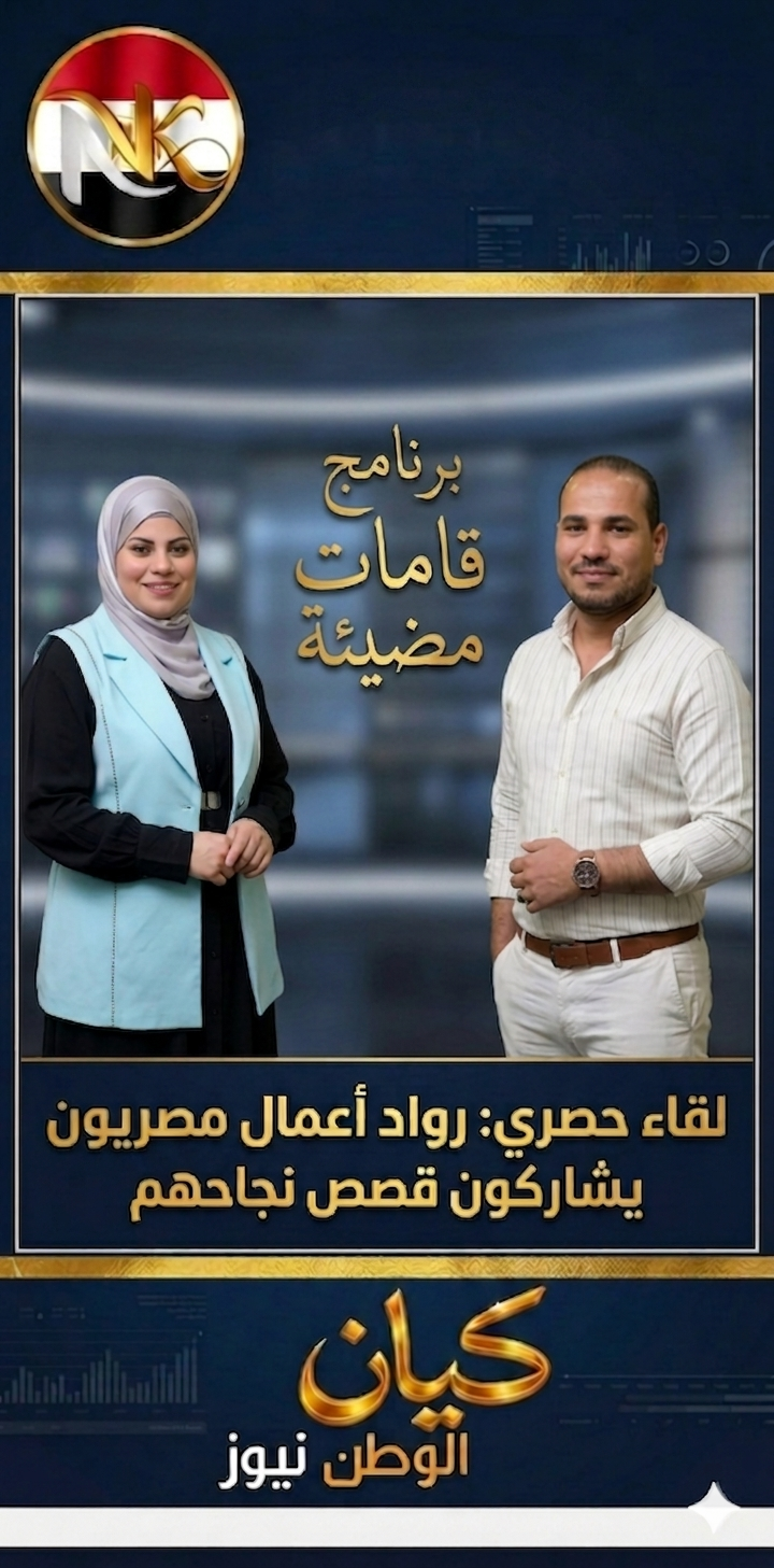 حوار صحفي حصري لجريدة كيان الوطن نيوز 2 1779494697905