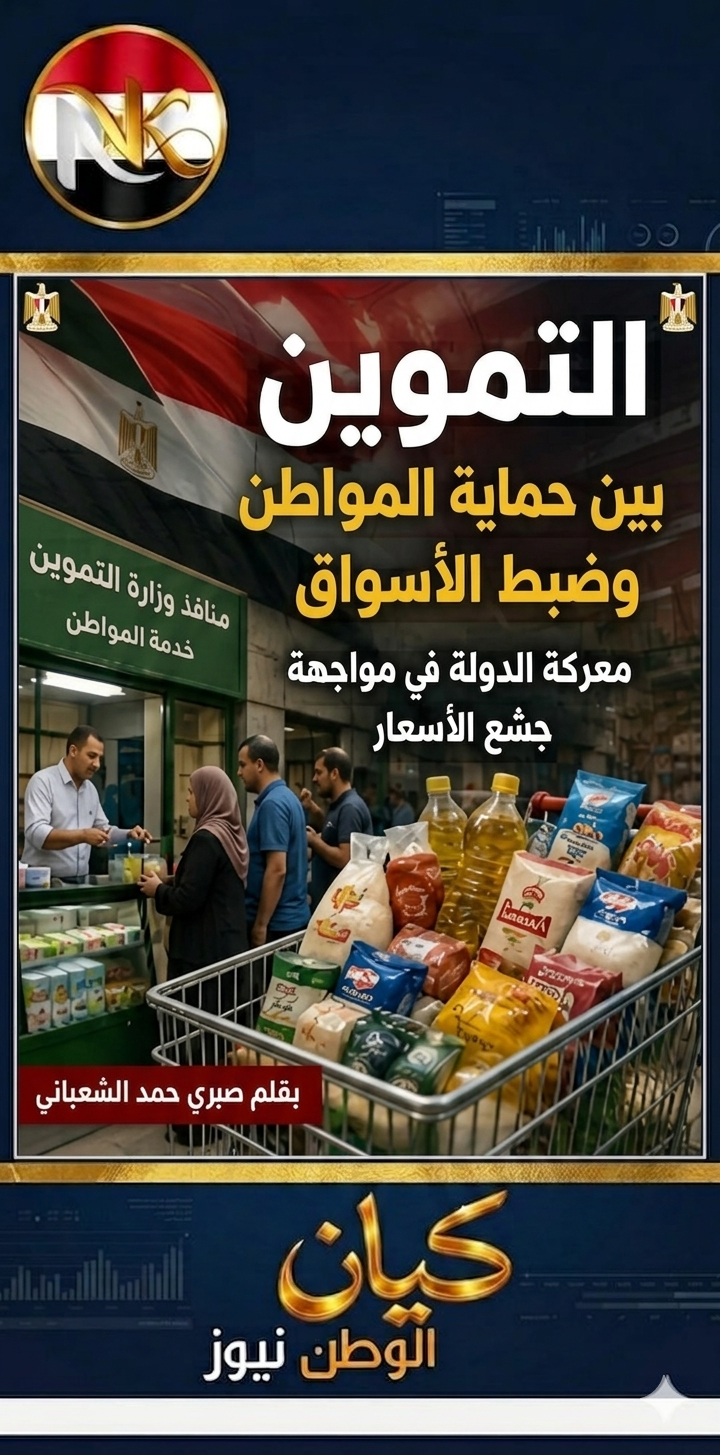 التموين بين حماية المواطن وضبط الأسواق 2 التموين بين حماية المواطن وضبط الأسواق