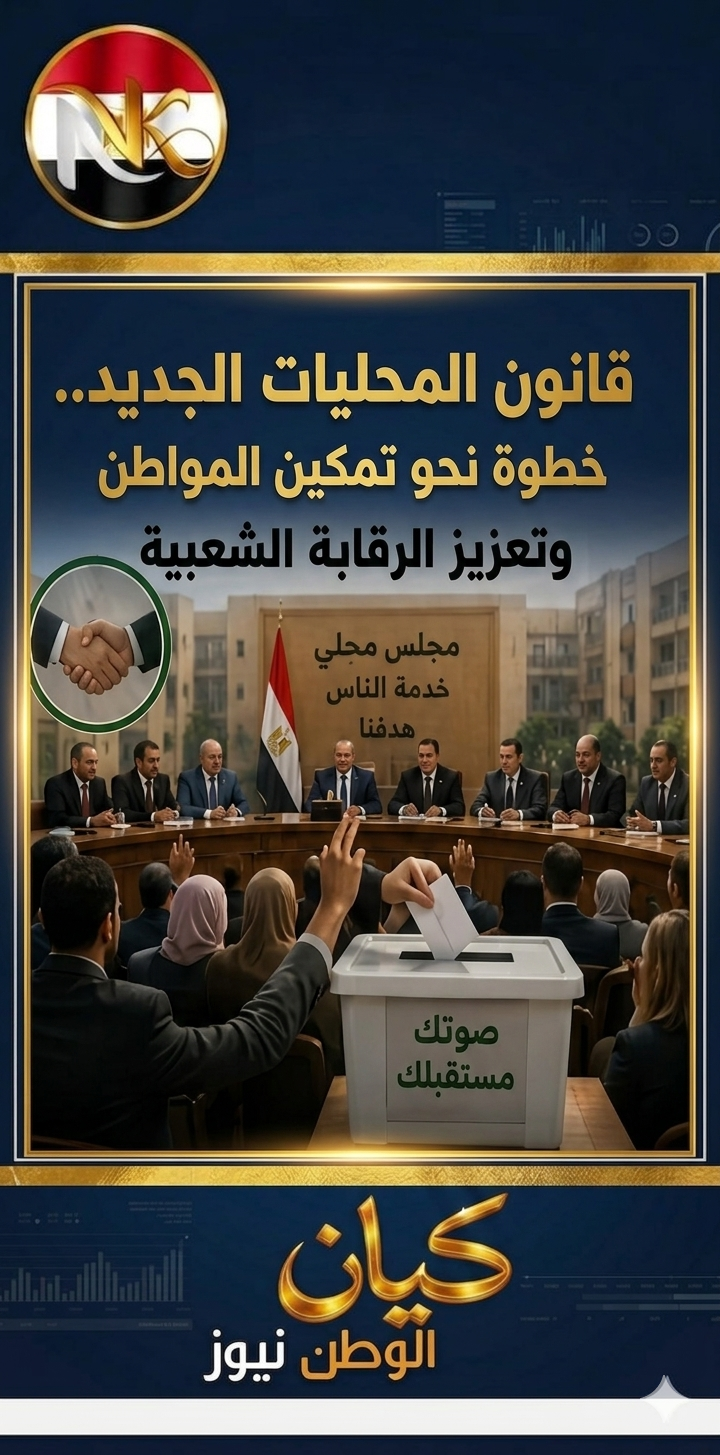قانون المحليات الجديد 2 قانون المحليات الجديد