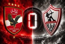 الأهلي والزمالك