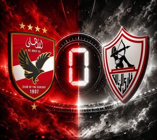 الأهلي والزمالك