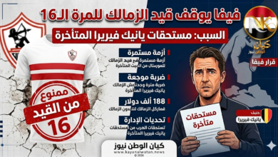 فيفا يوقف قيد الزمالك للمرة الـ16 بسبب مستحقات يانيك فيريرا 6 فيفا