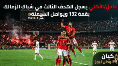 عاجل/الأهلي يسجل الهدف الثالث في شباك الزمالك بقمة 132 ويواصل الهيمنة | كيان الوطن نيوز 7 الزمالك