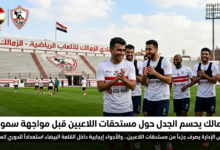 الزمالك