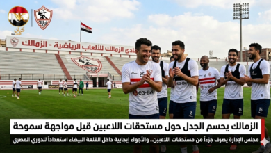 الزمالك