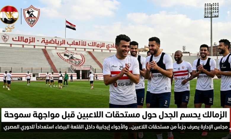 الزمالك
