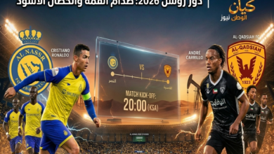 موعد مباراة النصر والقادسية اليوم في دوري روشن 2026.. صدام القمة والحصان الأسود 9 النصر
