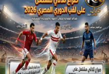 الدوري المصري