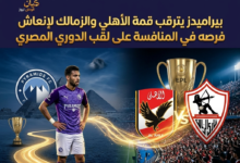 الزمالك والاهلي
