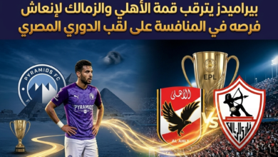 الزمالك والاهلي