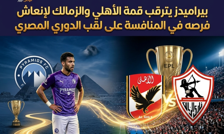 الزمالك والاهلي